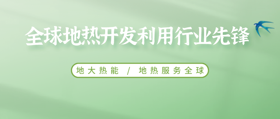 鄭克棪：中國地熱大發展的技術瓶頸是什么？-地熱資源開發利用-地大熱能