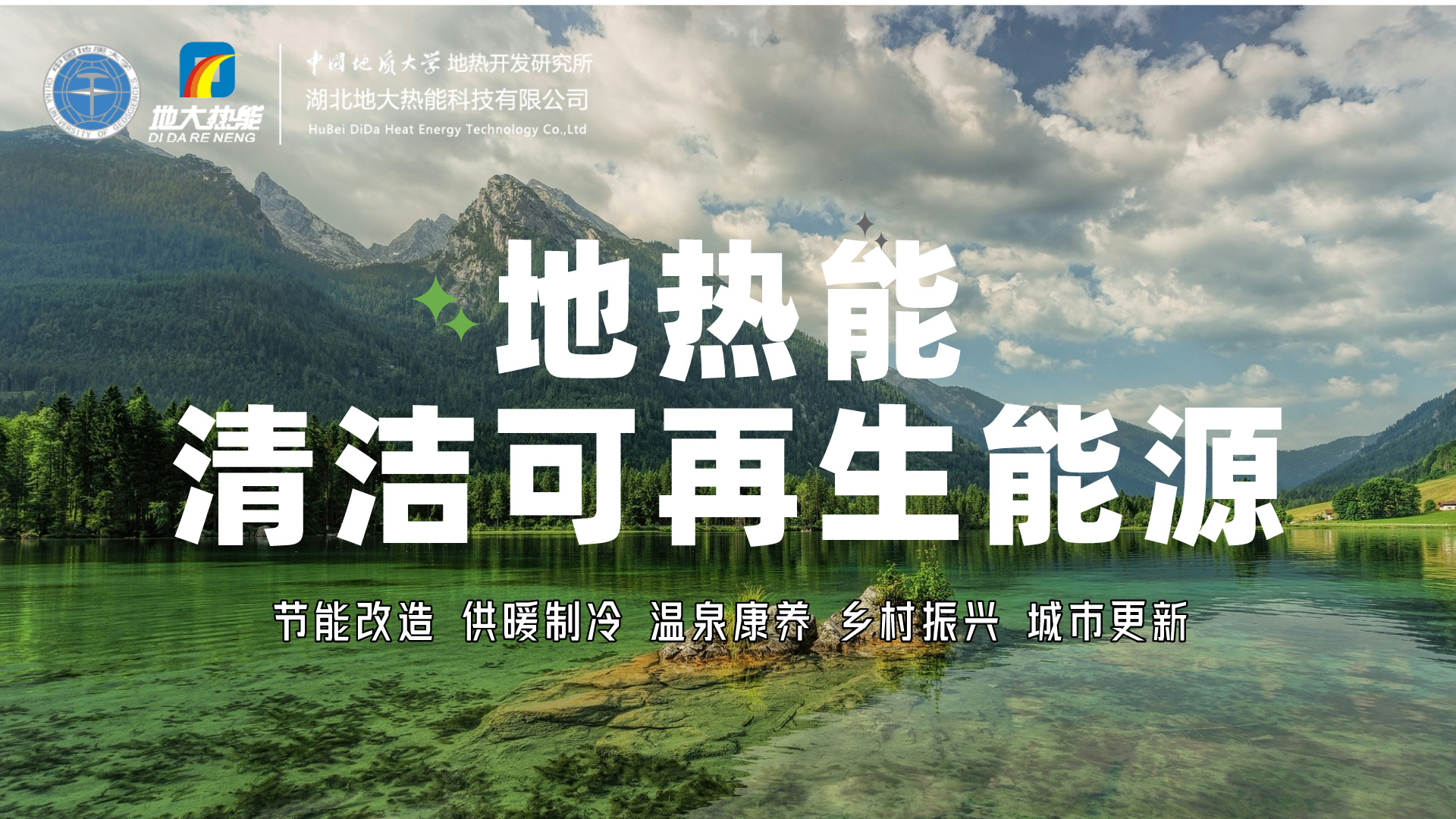 中國將成為地熱市場領導者 下一代技術潛力領軍全球-地大熱能