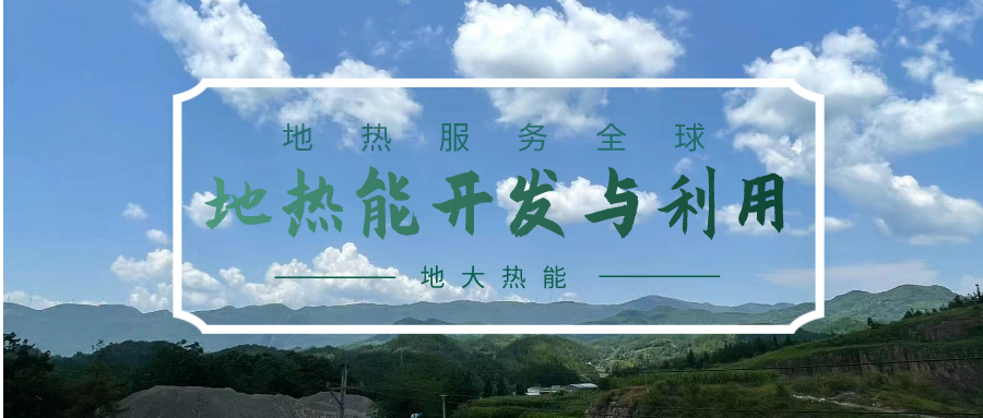 青海省圍繞地熱資源潛力評價等核心技術攻關 推進清潔能源產業高質量發展-地大熱能